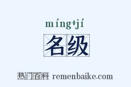 名级是什么意思的图片